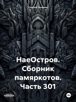 cover image of НаеОстров. Сборник памяркотов. Часть 301